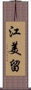 江美留 Scroll