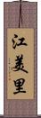 江美里 Scroll