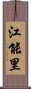 江能里 Scroll