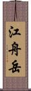江舟岳 Scroll