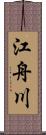 江舟川 Scroll