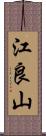 江良山 Scroll