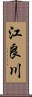 江良川 Scroll