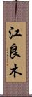 江良木 Scroll