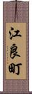 江良町 Scroll