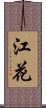 江花 Scroll