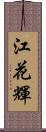 江花輝 Scroll