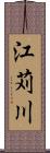 江苅川 Scroll