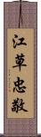 江草忠敬 Scroll