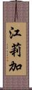 江莉加 Scroll