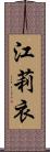 江莉衣 Scroll