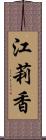 江莉香 Scroll