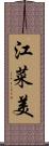 江菜美 Scroll