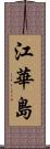江華島 Scroll