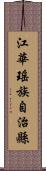 江華瑤族自治縣 Scroll