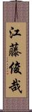 江藤俊哉 Scroll