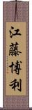 江藤博利 Scroll