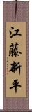 江藤新平 Scroll