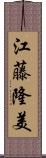 江藤隆美 Scroll