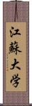 江蘇大学 Scroll