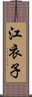 江衣子 Scroll