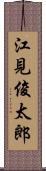 江見俊太郎 Scroll