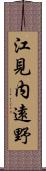 江見内遠野 Scroll