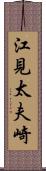 江見太夫崎 Scroll