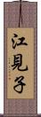 江見子 Scroll