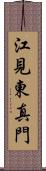 江見東真門 Scroll