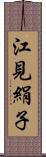 江見絹子 Scroll