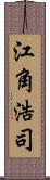 江角浩司 Scroll