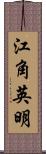 江角英明 Scroll