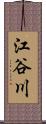 江谷川 Scroll