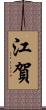 江賀 Scroll
