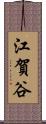 江賀谷 Scroll
