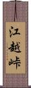 江越峠 Scroll