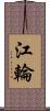 江輪 Scroll