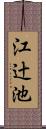 江辻池 Scroll