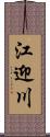 江迎川 Scroll