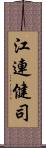 江連健司 Scroll