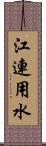 江連用水 Scroll