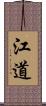 江道 Scroll