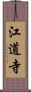 江道寺 Scroll