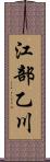 江部乙川 Scroll