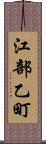 江部乙町 Scroll