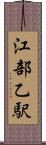 江部乙駅 Scroll