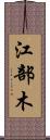 江部木 Scroll