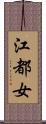 江都女 Scroll