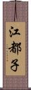 江都子 Scroll